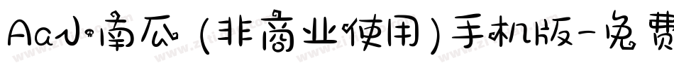 Aa小南瓜 (非商业使用)手机版字体转换